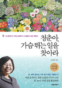 청춘아, 가슴 뛰는 일을 찾아라 :134센티미터 국제사회복지사 김해영의 희망 멘토링 