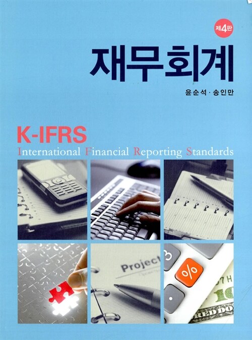 K-IFRS 재무회계