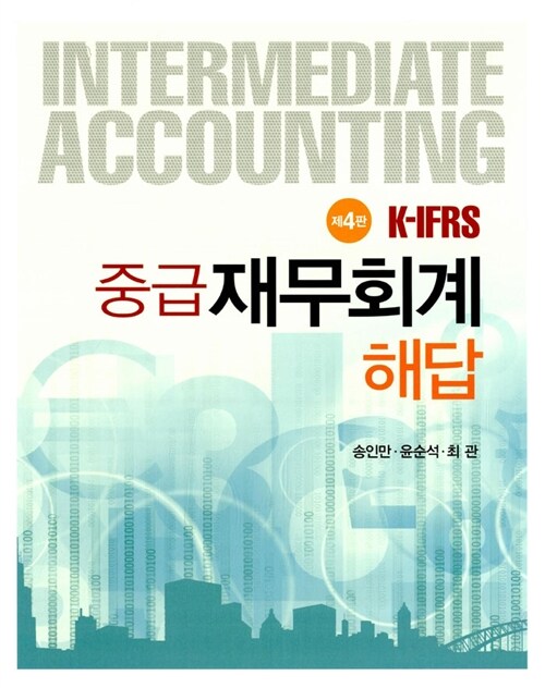 K-IFRS 중급 재무회계해답