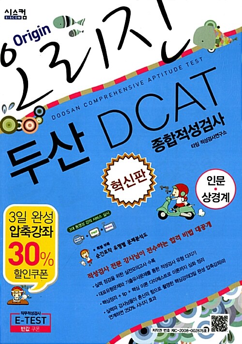 [중고] 오리진 두산그룹 DCAT 종합적성검사 인문.상경계 : 혁신판