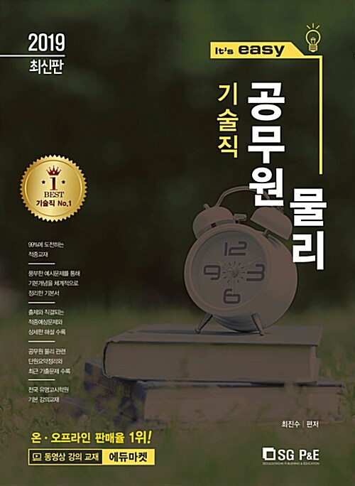 2019 Its easy 기술직 공무원 물리