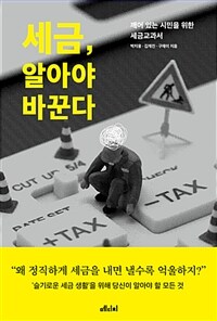 세금, 알아야 바꾼다 :깨어 있는 시민을 위한 세금교과서 