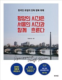 평양의 시간은 서울의 시간과 함께 흐른다 :한국인 유일의 단독 방북 취재 