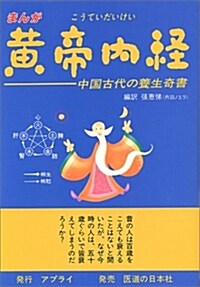 まんが 黃帝內經―中國古代の養生奇書 (單行本)