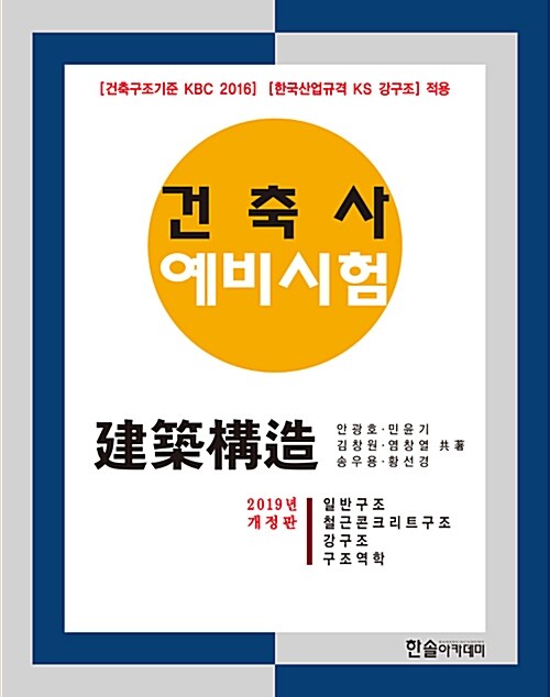 [중고] 2019 건축사예비시험 건축구조