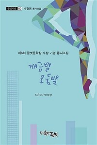 깨금발 모둠발 - 제6회 글벗문학상 수상 기념 동시조집