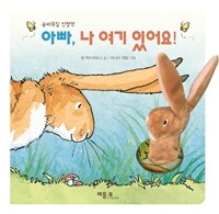 아빠, 나 여기 있어요! - 숨바꼭질 인형책