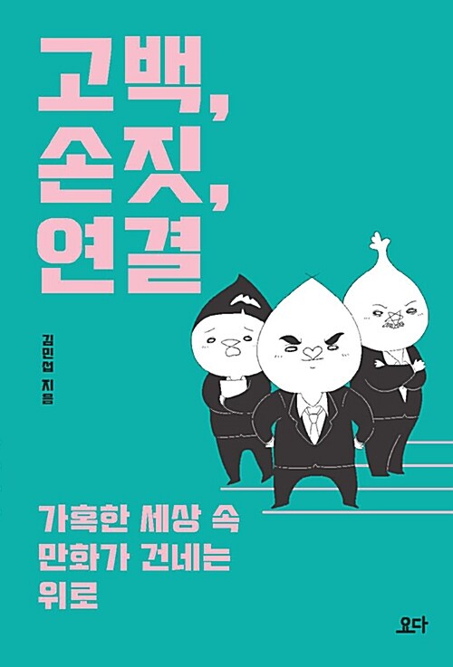 [중고] 고백, 손짓, 연결