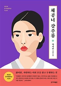 체공녀 강주룡 - 제23회 한겨레문학상 수상작