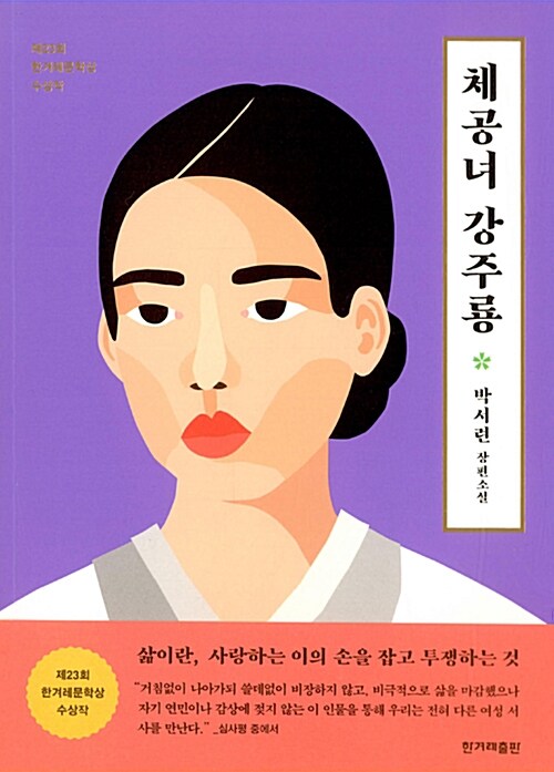체공녀 강주룡 : 박서련 장편소설
