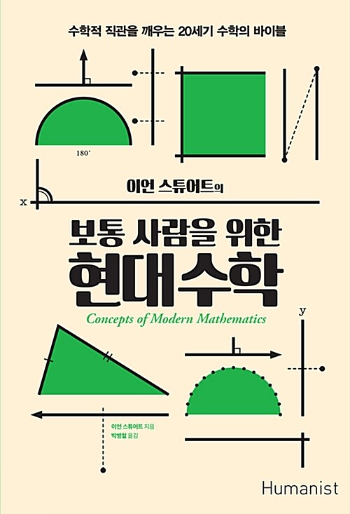 [중고] 보통 사람을 위한 현대 수학