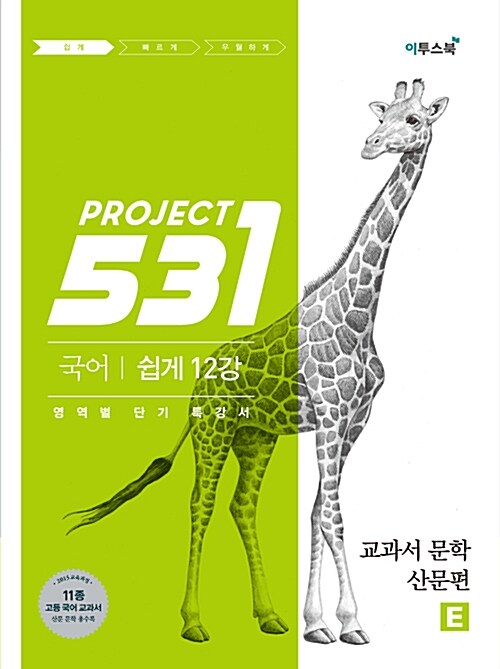 [중고] 531 프로젝트 PROJECT 국어 교과서 문학 산문편 쉽게 E (Easy) (2022년용)