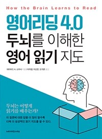 영어리딩 4.0 :두뇌를 이해한 영어 읽기 지도 