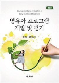 영유아 프로그램 개발 및 평가 =Development and evaluation of early childhood programs 