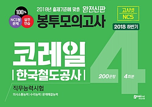 2018 하반기 코레일(한국철도공사) NCS 직무능력시험 봉투모의고사 4회분 200문항