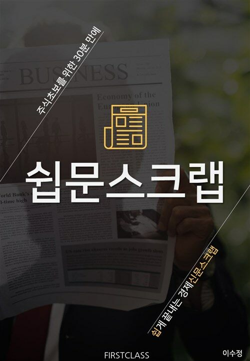 쉽문스크랩 : 주식초보를 위한 30분 만에 쉽게 끝내는 경제신문스크랩