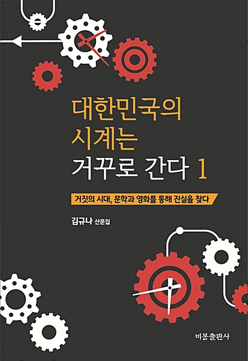 [중고] 대한민국의 시계는 거꾸로 간다 1