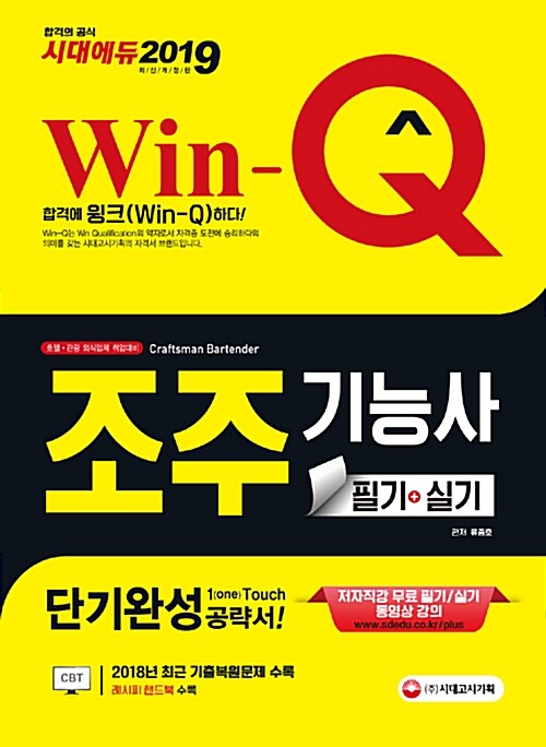 2019 Win-Q(윙크) 조주기능사 필기 + 실기 단기완성