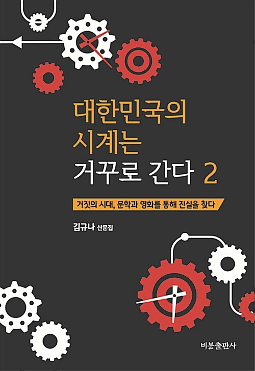 [중고] 대한민국의 시계는 거꾸로 간다 2