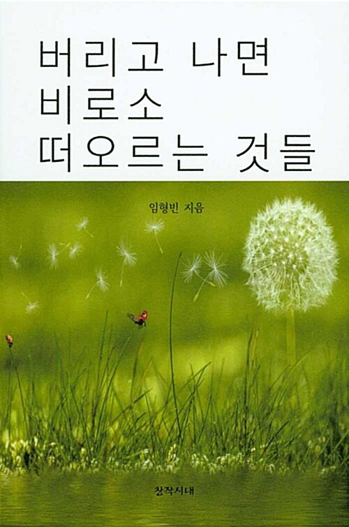 버리고 나면 비로소 떠오르는 것들