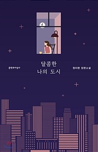 달콤한 나의 도시:정이현 장편소설
