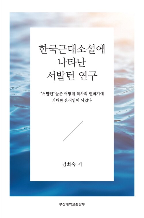 한국근대소설에 나타난 서발턴 연구