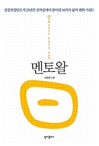 멘토왈 =성공컨설턴트가 23년간 강의실에서 찾아낸 16가지 삶의 변화 키워드 /Mentors tell you 