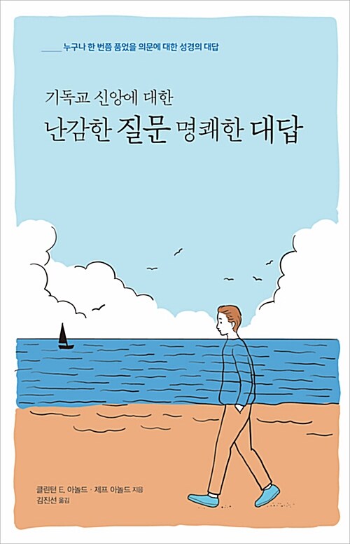 [중고] 기독교 신앙에 대한 난감한 질문 명쾌한 대답