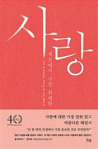 사랑, 세상에서 가장 위대한 