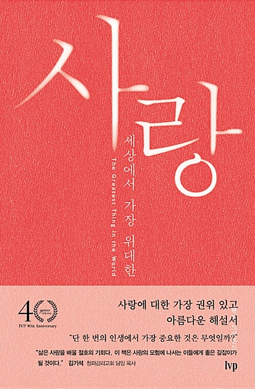 사랑, 세상에서 가장 위대한