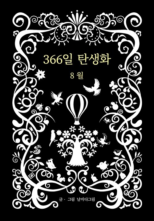 366일 탄생화 8월