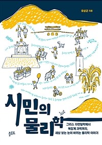 시민의 물리학 :그리스 자연철학에서 복잡계 과학까지, 세상 보는 눈이 바뀌는 물리학 이야기 