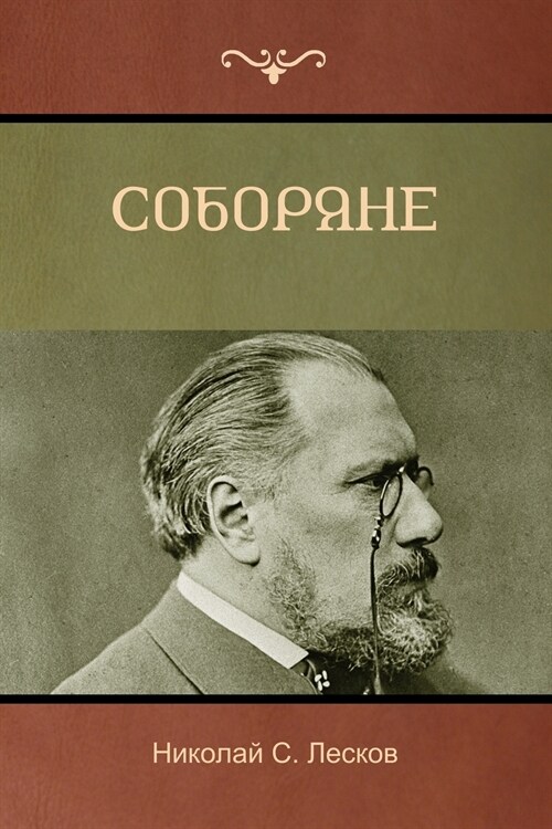 Соборяне (Soboryane) (Paperback)