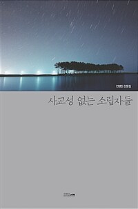 사교성 없는 소립자들 :전경린 산문집 