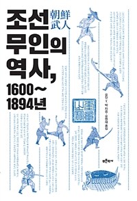 조선 무인의 역사, 1600~1894년 