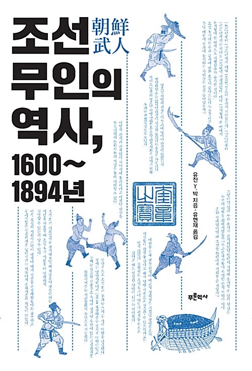 조선 무인의 역사, 1600~1894년