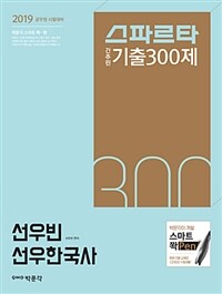 스파르타 간추린 기출 300제 :2019 공무원 시험대비 