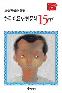 (초등학생을 위한) 한국 대표 단편 문학 15가지 