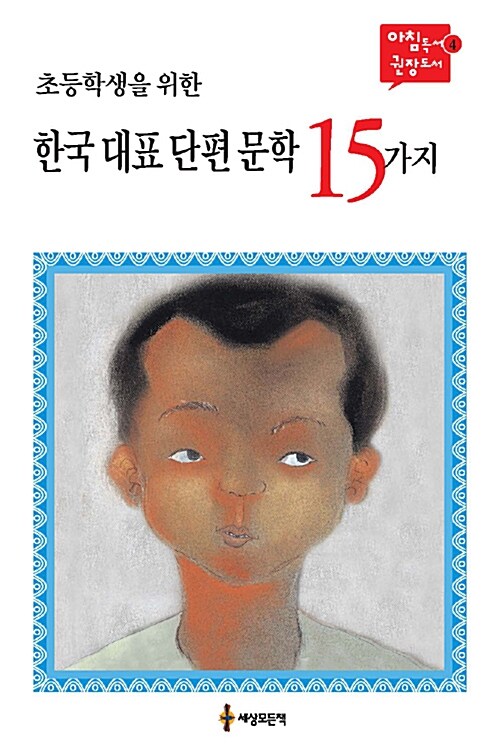 [중고] 초등학생을 위한 한국 대표 단편 문학 15가지