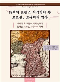 18세기 프랑스 지식인이 쓴 고조선, 고구려의 역사 :18세기 초 프랑스 레지 신부가 전하는 고조선, 고구려의 역사 