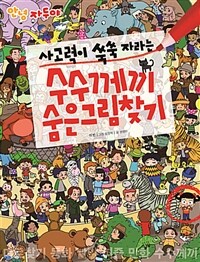 안녕 자두야 사고력이 쑥쑥 자라는 수수께끼 숨은그림찾기