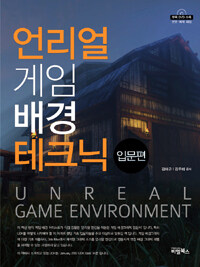 언리얼 게임 배경 테크닉 =Unreal game environment