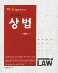 (공인회계사) 상법 제3판(전면개정판)
