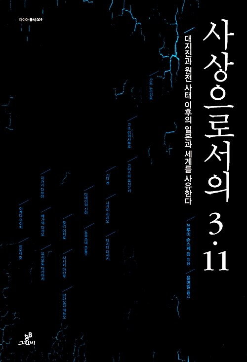 사상으로서의 3.11