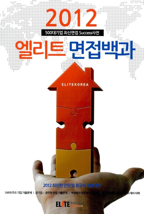 2012 엘리트 면접백과