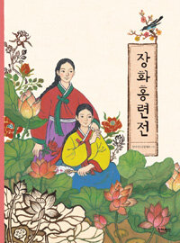 장화홍련전 표지이미지