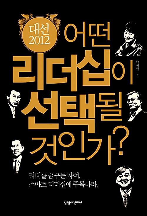 대선 2012 : 어떤 리더십이 선택될 것인가?