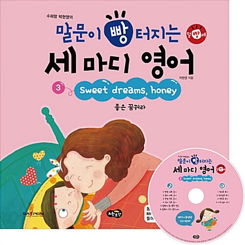 (수퍼맘 박현영의)말문이 빵터지는 세 마디 영어. 3, Sweet dreams, honey 좋은 꿈 꿔라