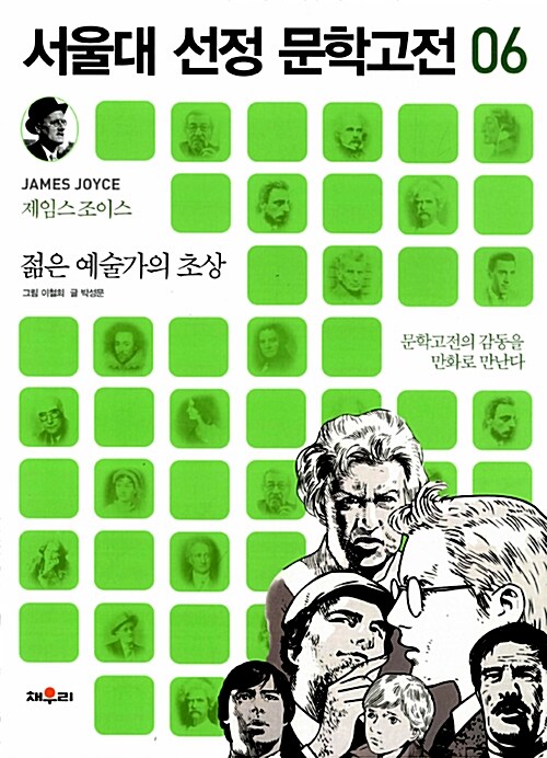 서울대 선정 문학고전 06 : 젊은 예술가의 초상