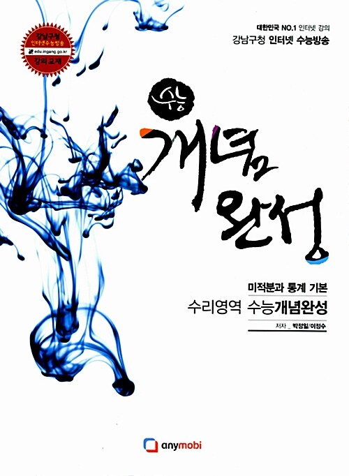 강남구청 인터넷 수능방송 수리영역 수능 개념완성 미적분과 통계 기본